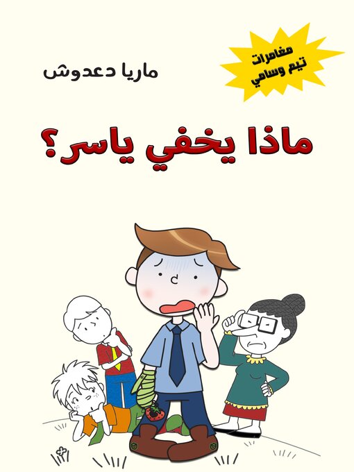 Cover image for ماذا يخفي ياسر؟